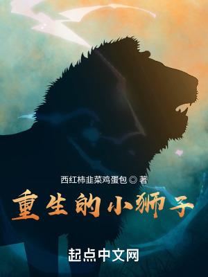 关于重生成狮子的
