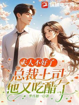 你家总裁又吃醋了