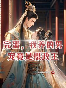 摄政王的男妃
