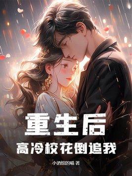 重生高冷学霸