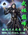 武练巅峰人物介绍