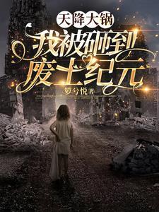 废土神降讲的什么