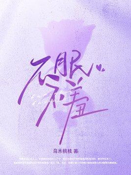 不眠不羞虞禾全文免费阅读