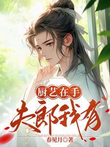我靠厨艺征服娱乐圈