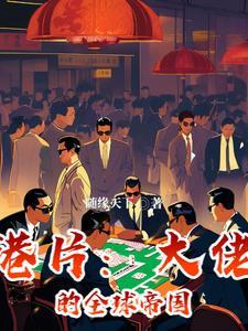 我全球大佬