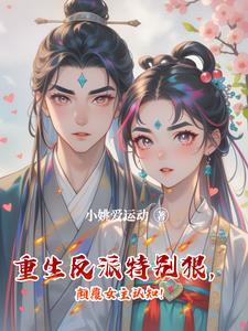 反派重生类