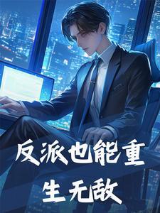 反派也能重生无敌TXT