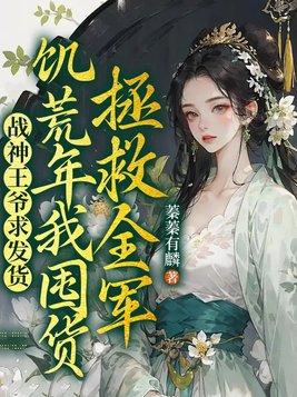 战神王爷甜宠小悍妻免费阅读