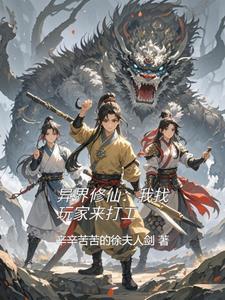 异界修真游戏攻略