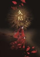 矢结构