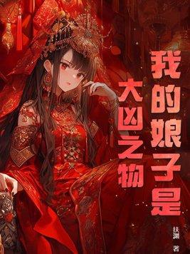 我的娘子超凶