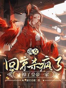 王妃她又狂又拽呀免费阅读