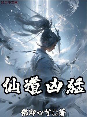 仙道凶猛野山