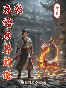 逆袭修真古装