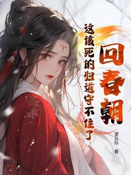 回春朝这该死的妇道守不住了-望云际