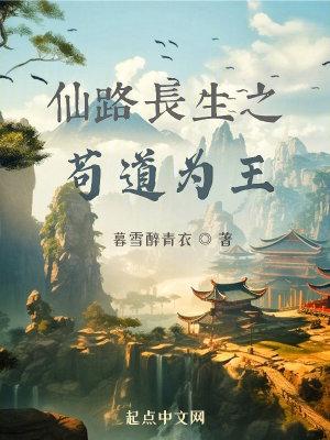 长生仙路四九天道