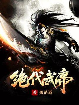绝代武帝秦淮泊林珺瑶