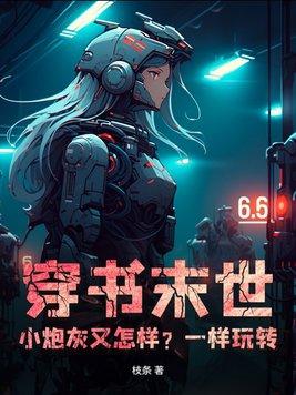 末世穿书炮灰也妖娆