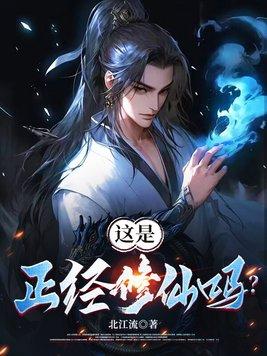 正经修仙的我画风却清奇