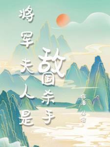 将军夫人重生养家日常