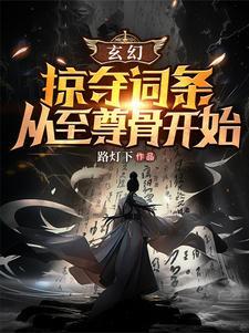 玄幻掠夺词条开局掠夺至尊骨苏泽