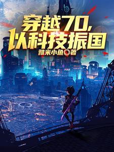 穿越科技强国的