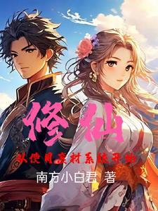 修仙废物