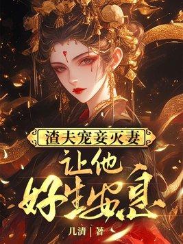 渣夫狠妻好看吗