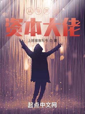 从导演到资本大佬!txt