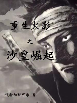 重生火影之砂忍改革