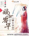 嫡女的荣华路