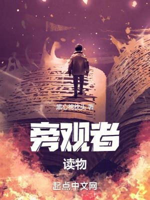旁观者的文章