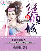 绝色公主电影