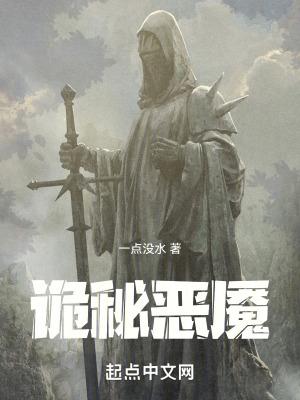 诡秘恶魇 一点没水