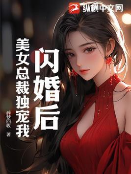 闪婚总裁独宠小甜妻