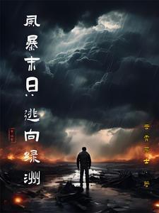 风暴之末