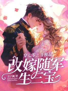改嫁随军生三宝大结局