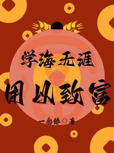 学海无涯下一句是什么
