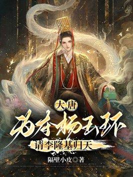 杨玉环 李隆基