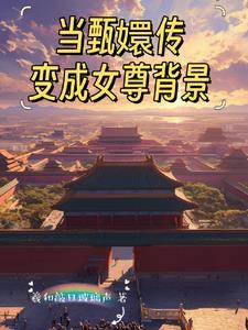 甄嬛变了