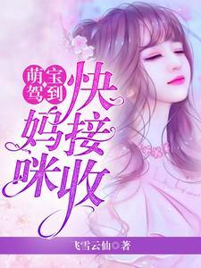 萌宝驾到重生妈咪撩爹