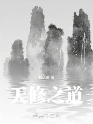 修天记百度百科