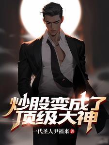 成为炒股高手是不是人上人