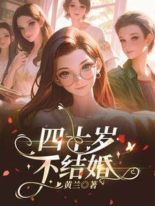 四十多岁没结婚