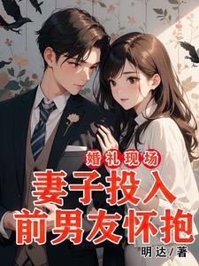 婚礼当天新郎为前女友赶去c市