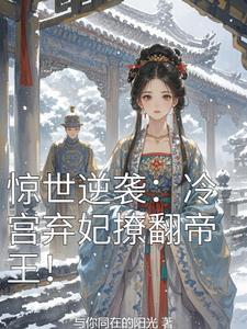 冷王的惊世狂妃