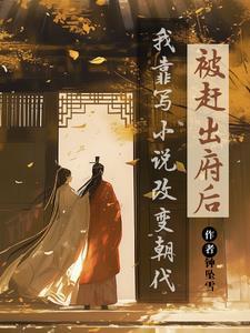 我靠写改变朝代/我的书迷遍布古代