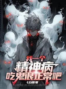 精神病人其实是鬼