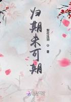 归期未期是he吗