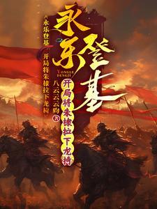燕王朱棣剧情